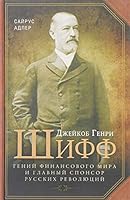 Geniy finansovogo mira i glavnyy sponsor russkih revolyutsiy 5952452183 Book Cover