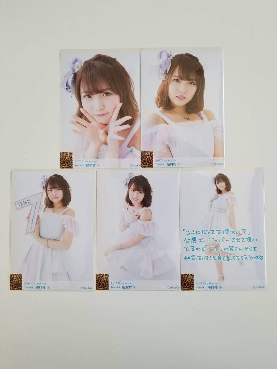 Amazon.co.jp: NMB48 植村梓 2017 October -sp 生写真 5種コンプ  