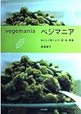 ベジマニア おいしく食べよう!豆・米・野菜