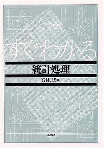 すぐわかる統計処理 すぐわかる統計処理