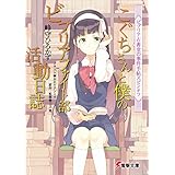 ビブリア古書堂の事件手帖スピンオフ　こぐちさんと僕のビブリアファイト部活動日誌 (電撃文庫)