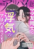 相互アリバイ妻　ママ友同士で浮気のアリバイ作ってます (LScomic)