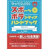 やってみよう！スポーツボランティアハンドブック 東京2020オリンピック・パラリンピック大会に向けて