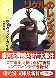 リゲルのレンズマン (創元SF文庫 ス 1-15)