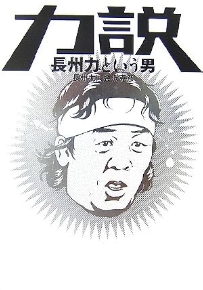力説 長州力という男 | 長州 力/金沢 克彦 |本 | 通販 | Amazon