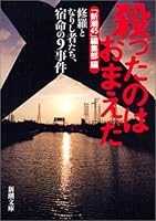 殺ったのはおまえだ―修羅となりし者たち、宿命の9事件 (新潮文庫)