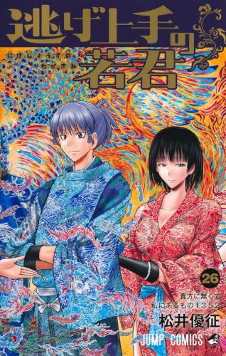逃げ上手の若君 26 (ジャンプコミックス)