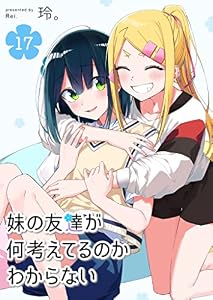 妹の友達が何考えてるのかわからない【単話版】(17) (GANMA!)
