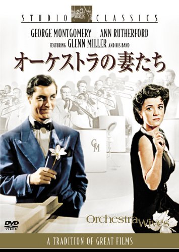 オーケストラの妻たち [DVD]