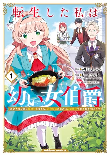 転生した私は幼い女伯爵（1） 後見人の公爵に餌付けしながら、領地発展のために万能魔法で色々作るつもりです (角川コミックス・エース)