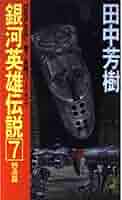 Amazon.co.jp: 銀河英雄伝説 7 怒涛篇 (TOKUMA NOVELS) : 田中
