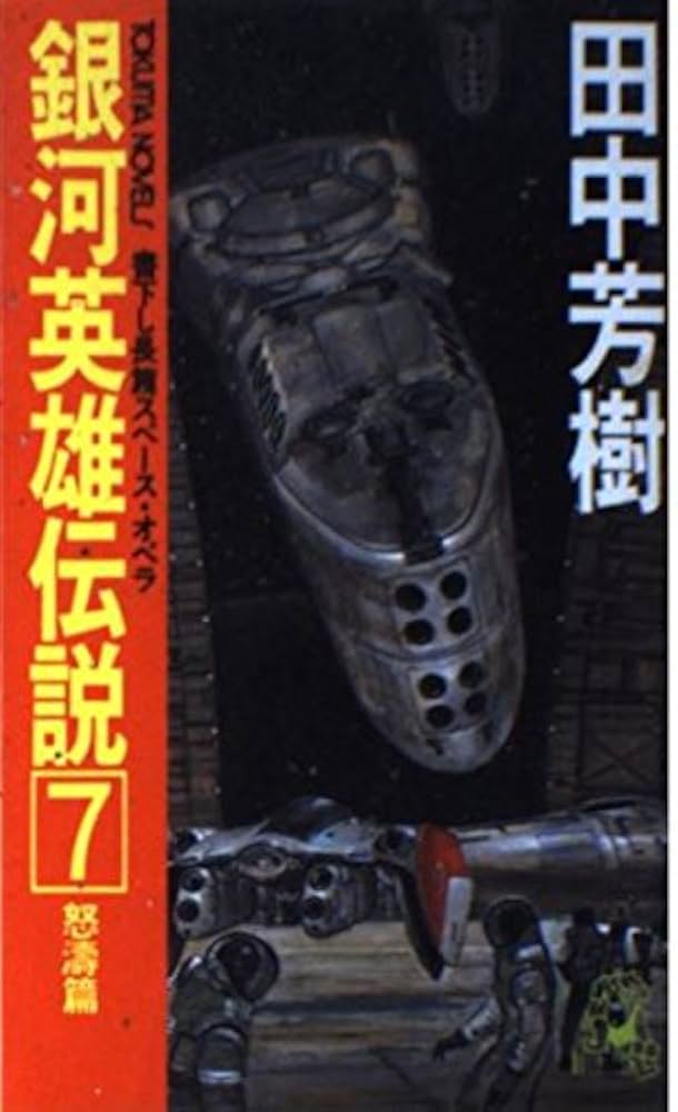 【中古】 銀河英雄伝説 ７/徳間書店/田中芳樹 Amazon.co.jp: 銀河英雄伝説 7 トクマコミックス : 田中 芳樹