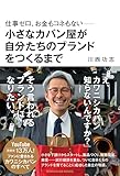 仕事ゼロ、お金もコネもない――小さなカバン屋が自分たちのブランドをつくるまで