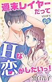 Love Jossie 週末レイヤーだってHな恋がしたいっ! story09