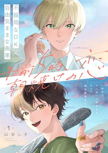 午前5時、朝焼けの恋 1話 (.Poika)