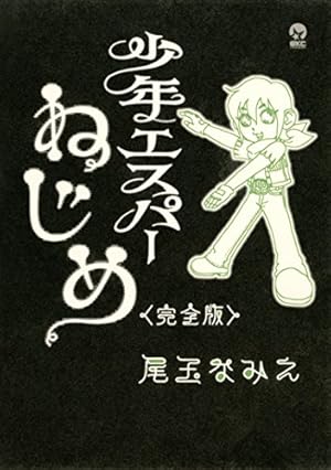 Amazon.co.jp: 尾玉なみえ短編集 脳酸球 (シリウスコミックス) eBook