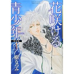 Amazon.co.jp: 花咲ける青少年 特別編 コミック 全5巻完結セット : 本