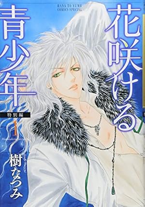 Amazon.co.jp: 花咲ける青少年特別編 (1) (花とゆめCOMICSスペシャル
