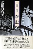 日日雑記