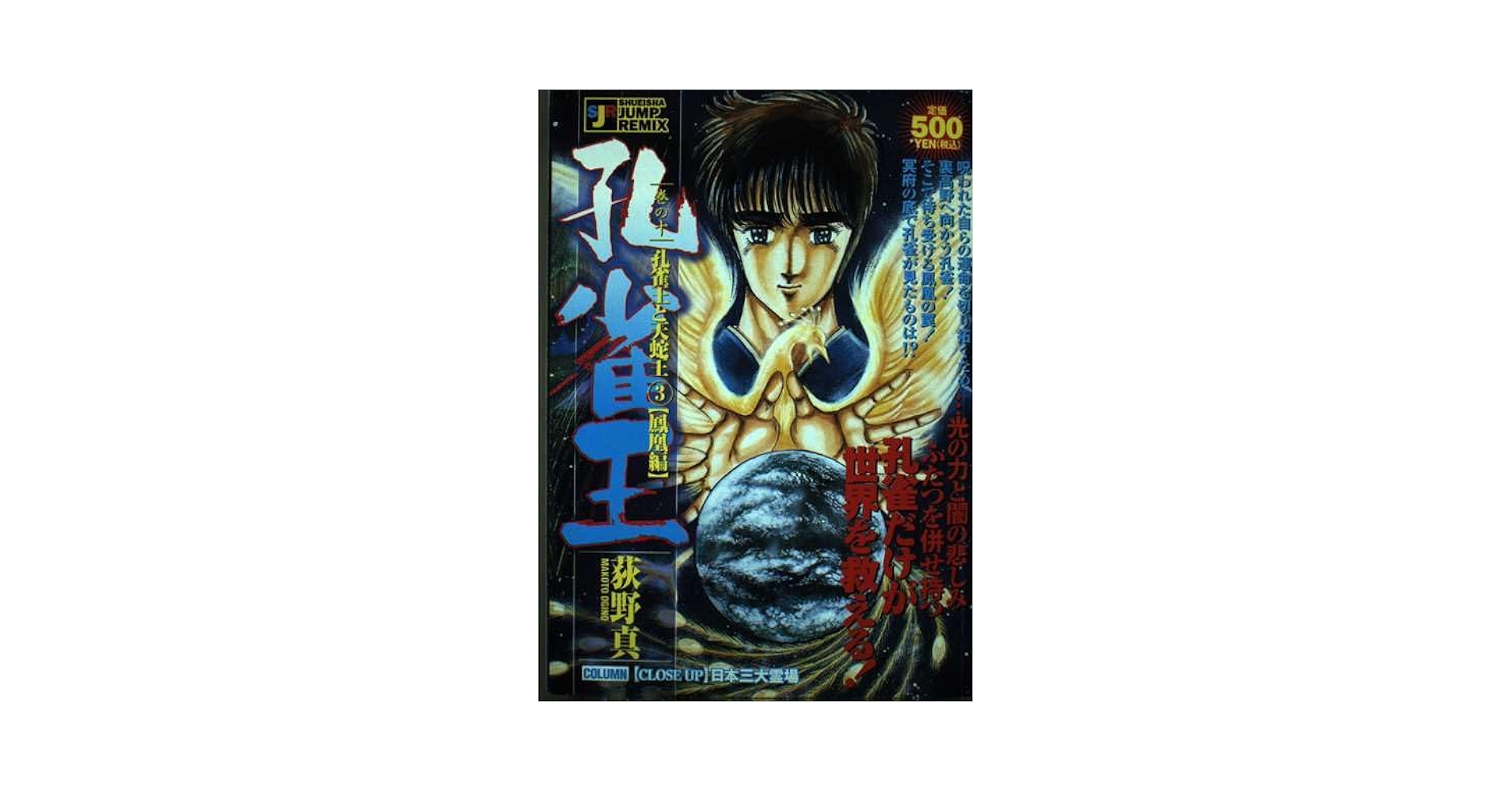 【中古】 孔雀王ー孔雀王と天蛇王 ２（崑崙出現編）/集英社/荻野真 中古】 孔雀王ー孔雀王と天蛇王 2（崑崙出現編）/集英社/荻野真