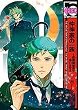 仲神家の一族～仮面舞踏会で逢いませう～ (ビーボーイコミックス)