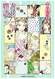 カルバニア物語(20) (Charaコミックス)
