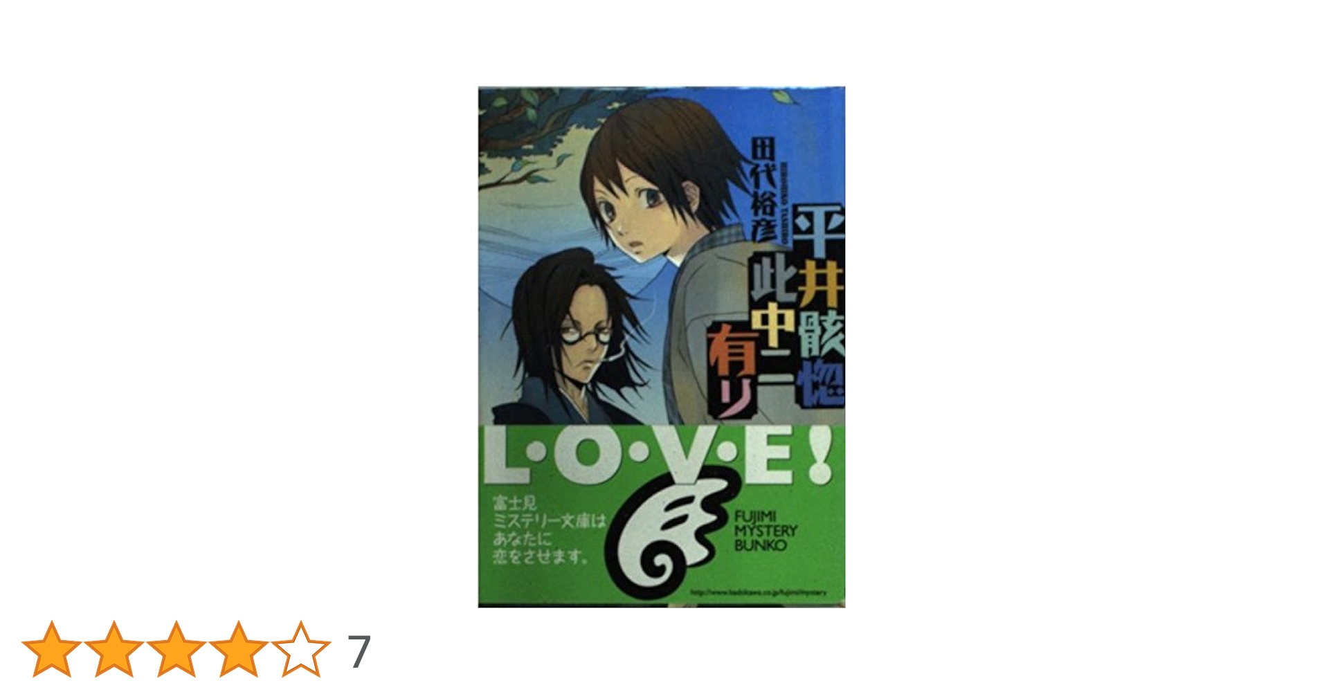 Amazon.co.jp: 平井骸惚此中ニ有リ (富士見ミステリー文庫