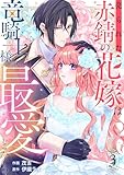 売られた赤錆の花嫁は竜騎士様の最愛となる３ (comic スピラ)