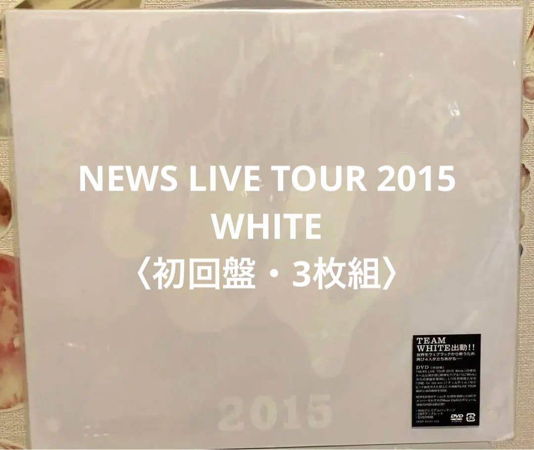 NEWS/NEWS LIVE TOUR 2015 WHITE〈3枚組〉