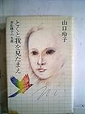 とくと我を見たまえ―若松賤子の生涯 (1980年)