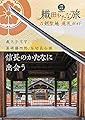 刀剣聖地巡礼ガイド 織田かたな旅 (刀剣画報BOOKS 8)