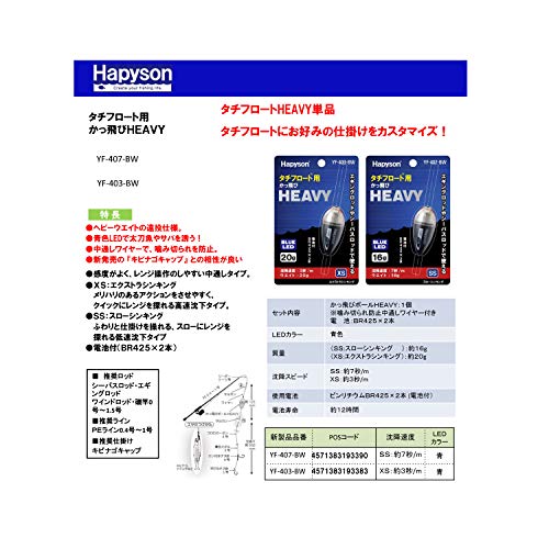 ハピソン YF-407-BW タチフロート用かっ飛びHEAVY SS 2枚目