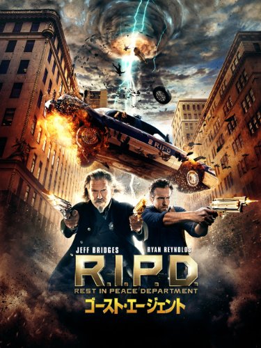 ゴースト・エージェント R.I.P.D.  Rest In Peace Department (字幕版)