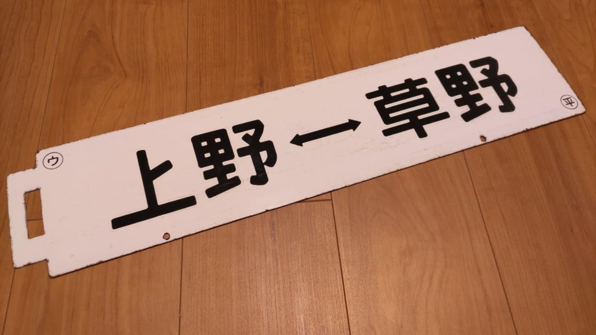 サボ　草野-上野 サボ草野-上野