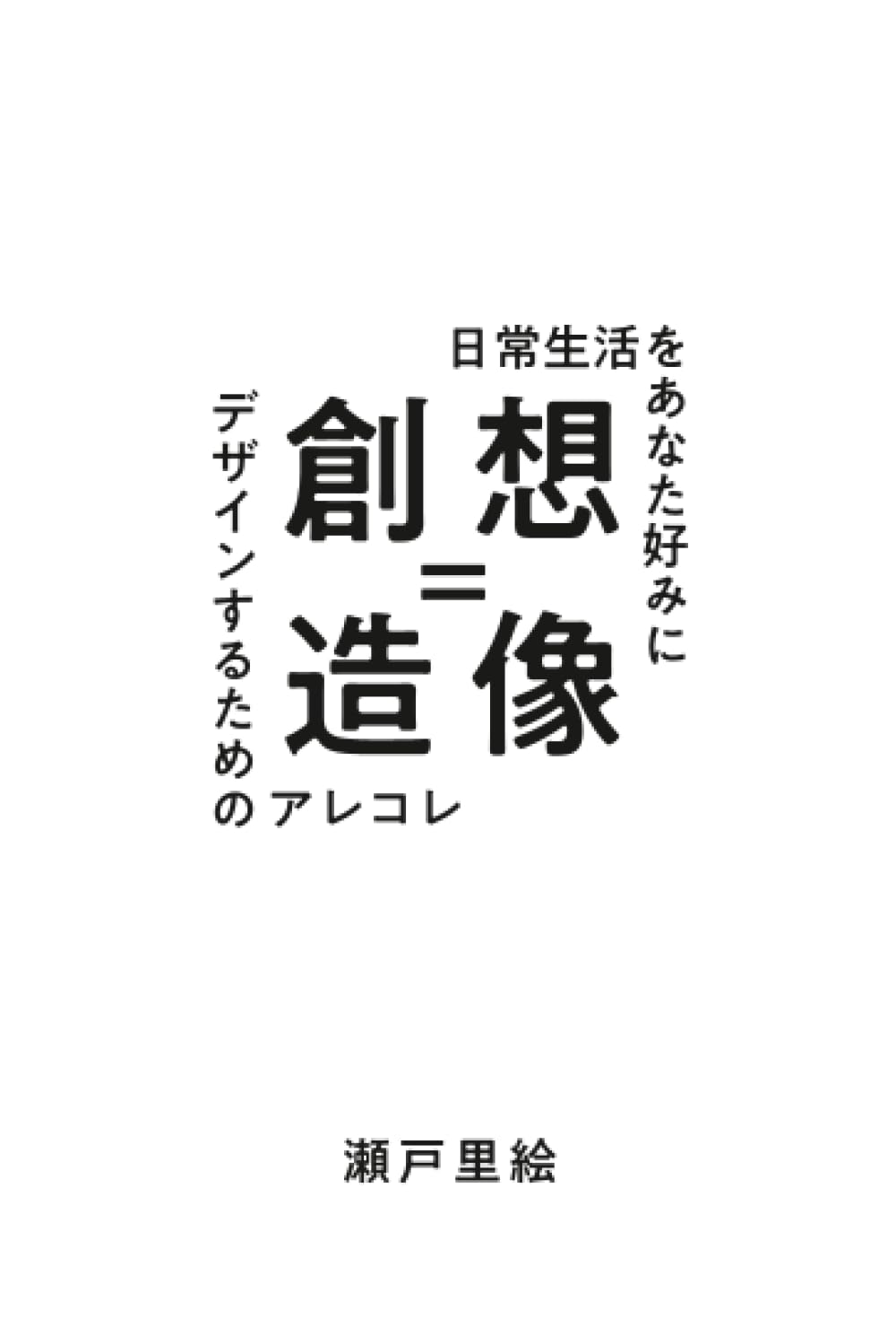 想像＝創造 ～日常生活をあなた好みにデザインするためのアレコレ