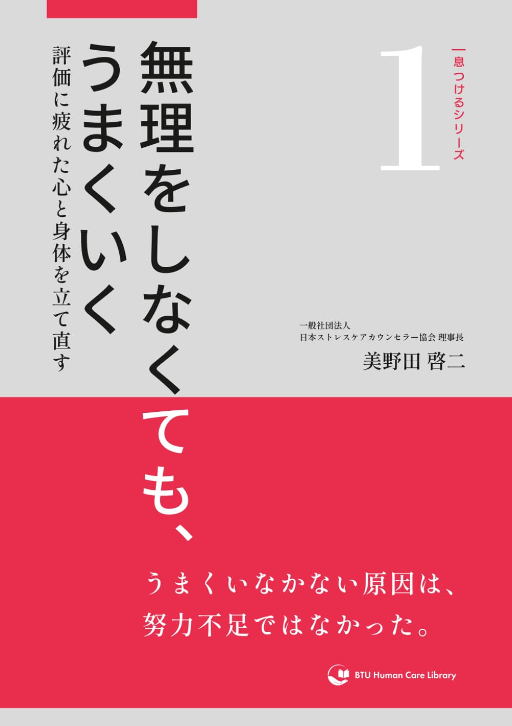 無理をしなくても、うまくいく: 評価に疲れた心と身体を立て直す (一息つけるシリーズ)
