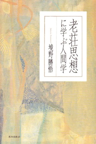 老荘思想に学ぶ人間学 (ChiChi-Select) | 境野 勝悟 |本 | 通販 | Amazon