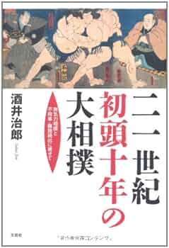 二一世紀初頭十年の大相撲 無気力相撲と不祥事・難題続出に寄せ