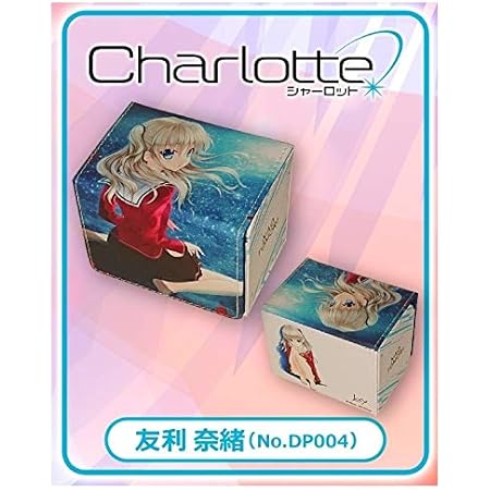 Amazon きゃらデッキケースプレミアム Charlotte 友利 奈緒 No Dp004 トレカ 通販