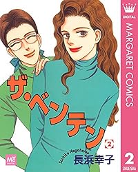 【中古】 ザ・ベンテン １０/集英社クリエイティブ/長浜幸子 ザ・ベンテン 1／長浜幸子 | 集英社 ― SHUEISHA ―