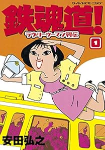 鉄魂道！（１） (モーニングコミックス)