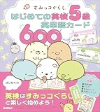 すみっコぐらし はじめての英検5級英単語カード600 (すみっコぐらし はじめての英検シリーズ)