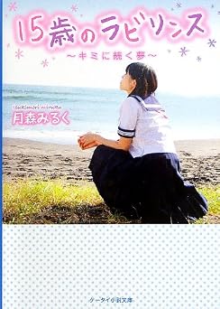 15歳のラビリンス: キミに続く夢 (ケータイ小説文庫 Bつ 1-2)
