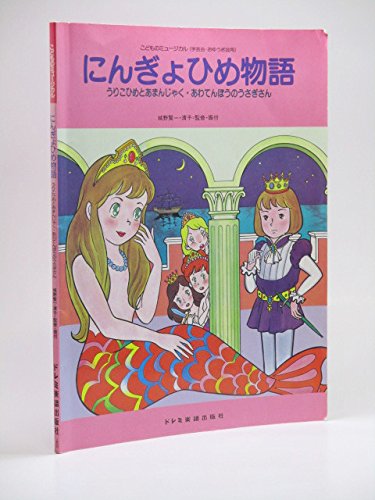こどものミュージカル にんぎょひめ物語 (こどもミュージカル こどものミュージカル にんぎょひめ物語 (こどもミュージカル