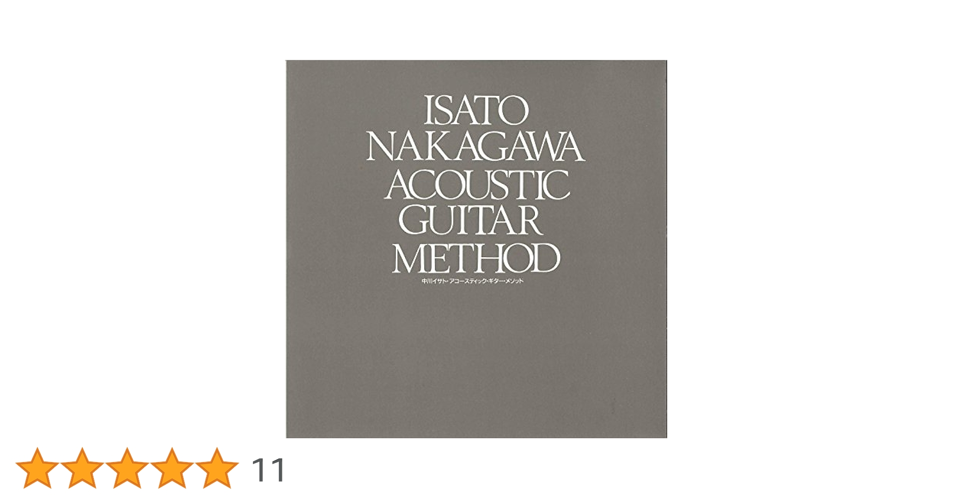 Amazon.co.jp: 中川イサト/アコースティック・ギター・メソッド