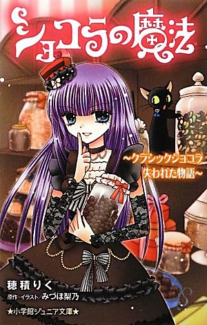 Amazon.co.jp: ショコラの魔法~クラシックショコラ 失われた物語