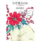 なぜ愛なのか　十三の報告から (文春文庫 (313‐2))