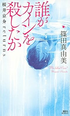 誰がカインを殺したか 桜井京介returns (講談社ノベルス)