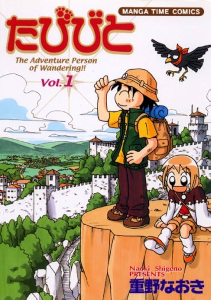 たびびと 1 (まんがタイムコミックス) | 重野 なおき |本 | 通販 | Amazon