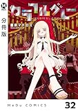 【分冊版】カラフルグレー 32 (MeDu COMICS)